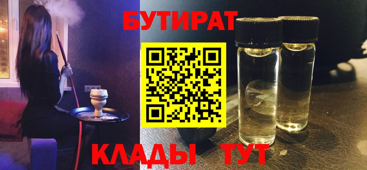 Бутират буратино Большой Камень