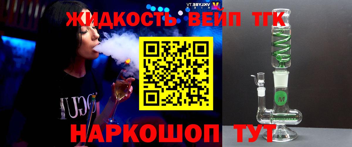 ТГК жижа Большой Камень